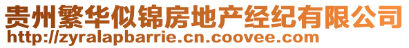 貴州繁華似錦房地產(chǎn)經(jīng)紀(jì)有限公司