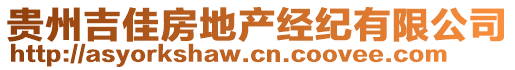 貴州吉佳房地產(chǎn)經(jīng)紀(jì)有限公司