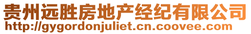 貴州遠(yuǎn)勝房地產(chǎn)經(jīng)紀(jì)有限公司