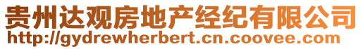 貴州達(dá)觀房地產(chǎn)經(jīng)紀(jì)有限公司