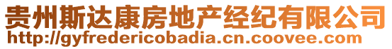 貴州斯達(dá)康房地產(chǎn)經(jīng)紀(jì)有限公司