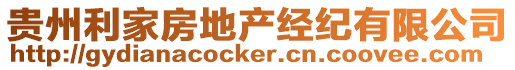 貴州利家房地產(chǎn)經(jīng)紀(jì)有限公司