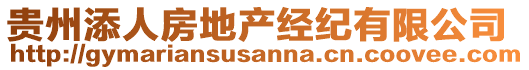 貴州添人房地產(chǎn)經(jīng)紀(jì)有限公司