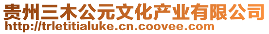 貴州三木公元文化產業有限公司