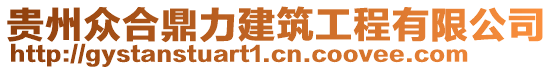 貴州眾合鼎力建筑工程有限公司