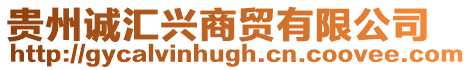 貴州誠匯興商貿有限公司