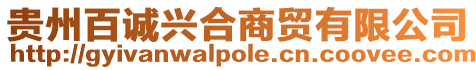 貴州百誠興合商貿有限公司