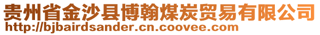 貴州省金沙縣博翰煤炭貿(mào)易有限公司