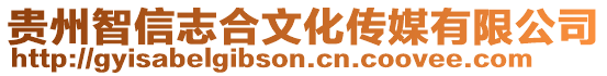 貴州智信志合文化傳媒有限公司