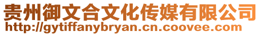 貴州御文合文化傳媒有限公司