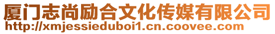 廈門志尚勵(lì)合文化傳媒有限公司