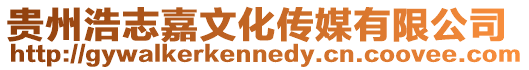 貴州浩志嘉文化傳媒有限公司