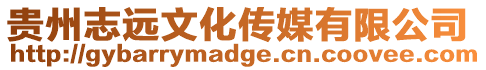 貴州志遠文化傳媒有限公司