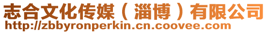 志合文化傳媒(淄博)有限公司