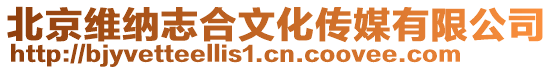 北京維納志合文化傳媒有限公司