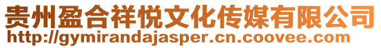 貴州盈合祥悅文化傳媒有限公司