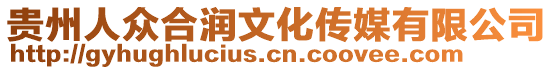 貴州人眾合潤文化傳媒有限公司