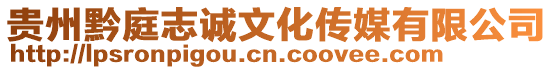 貴州黔庭志誠文化傳媒有限公司