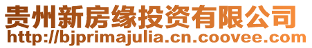 貴州新房緣投資有限公司