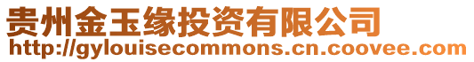 貴州金玉緣投資有限公司