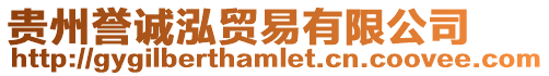 貴州譽誠泓貿易有限公司
