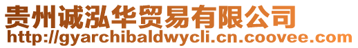 貴州誠(chéng)泓華貿(mào)易有限公司