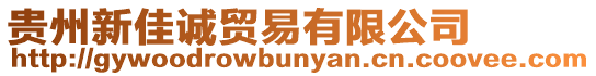 貴州新佳誠貿(mào)易有限公司