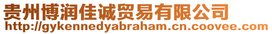 貴州博潤佳誠貿易有限公司
