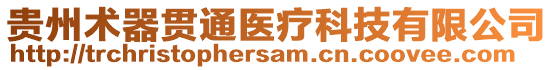 貴州術(shù)器貫通醫(yī)療科技有限公司