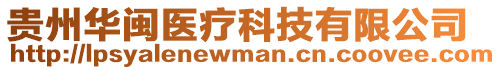 貴州華閩醫療科技有限公司