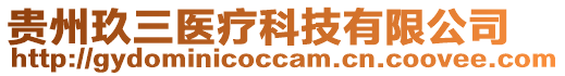貴州玖三醫療科技有限公司
