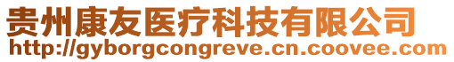 貴州康友醫療科技有限公司