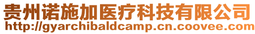 貴州諾施加醫療科技有限公司