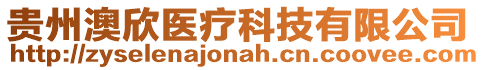 貴州澳欣醫療科技有限公司