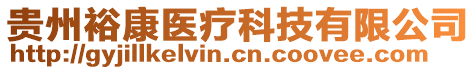 貴州裕康醫(yī)療科技有限公司