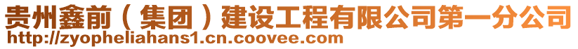 貴州鑫前(集團)建設工程有限公司第一分公司