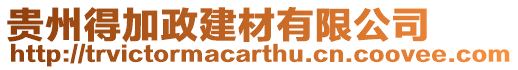 貴州得加政建材有限公司