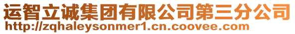運(yùn)智立誠(chéng)集團(tuán)有限公司第三分公司