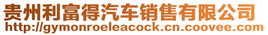 貴州利富得汽車銷售有限公司