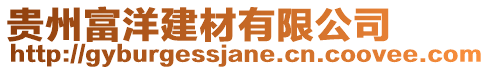 貴州富洋建材有限公司