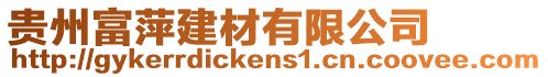 貴州富萍建材有限公司