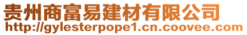 貴州商富易建材有限公司