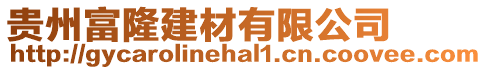 貴州富隆建材有限公司