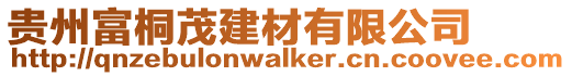 貴州富桐茂建材有限公司