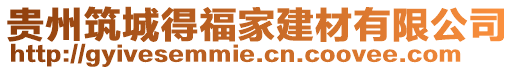 貴州筑城得福家建材有限公司