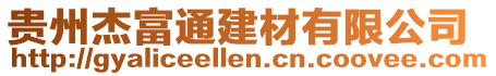 貴州杰富通建材有限公司