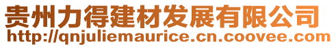 貴州力得建材發展有限公司