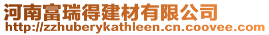 河南富瑞得建材有限公司