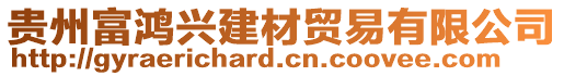 貴州富鴻興建材貿(mào)易有限公司