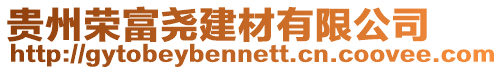 貴州榮富堯建材有限公司